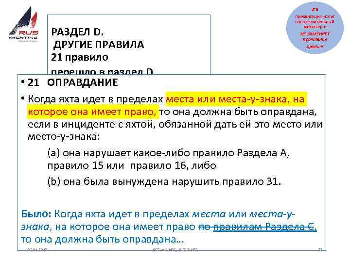 Эта презентация носит ознакомительный характер и НЕ ЗАМЕНЯЕТ прочтения правил! РАЗДЕЛ D. ДРУГИЕ ПРАВИЛА