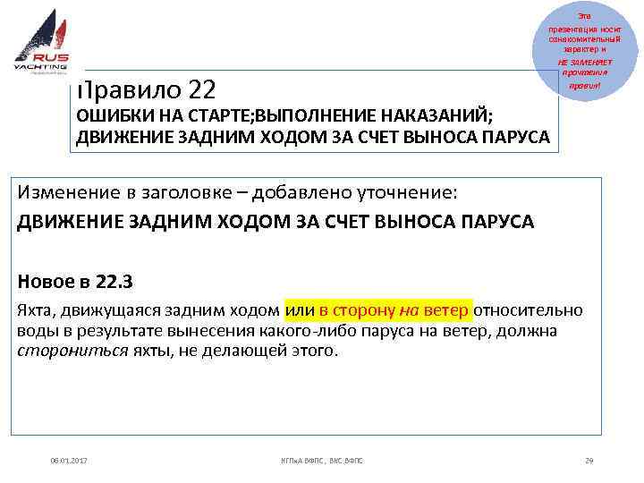 Эта презентация носит ознакомительный характер и НЕ ЗАМЕНЯЕТ прочтения правил! Правило 22 ОШИБКИ НА