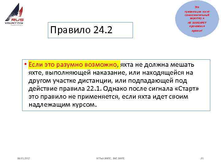 Эта Правило 24. 2 презентация носит ознакомительный характер и НЕ ЗАМЕНЯЕТ прочтения правил! •