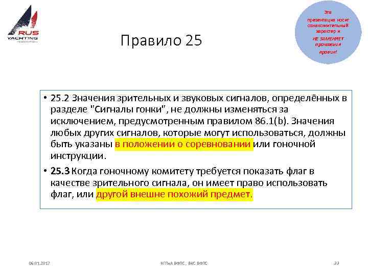 Эта Правило 25 презентация носит ознакомительный характер и НЕ ЗАМЕНЯЕТ прочтения правил! • 25.