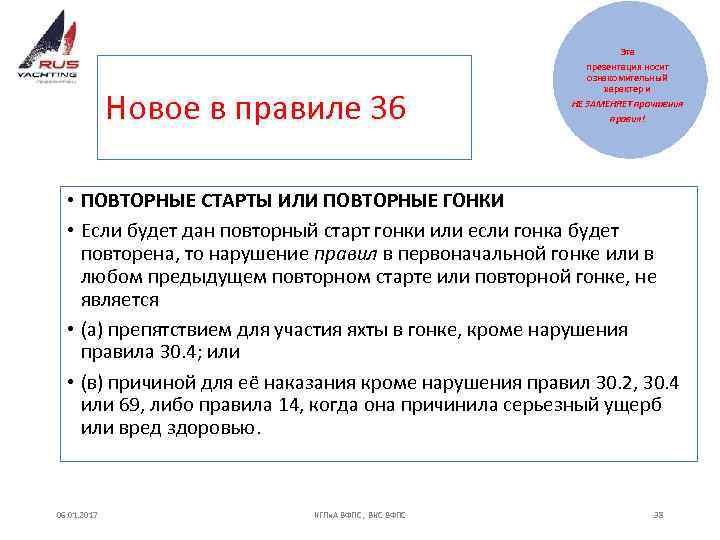 Эта Новое в правиле 36 презентация носит ознакомительный характер и НЕ ЗАМЕНЯЕТ прочтения правил!