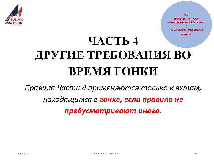 Эта презентация носит ознакомительный характер и НЕ ЗАМЕНЯЕТ прочтения правил! ЧАСТЬ 4 ДРУГИЕ ТРЕБОВАНИЯ