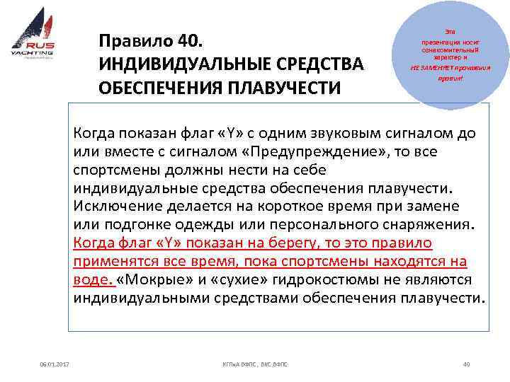 Правило 40. ИНДИВИДУАЛЬНЫЕ СРЕДСТВА ОБЕСПЕЧЕНИЯ ПЛАВУЧЕСТИ Эта презентация носит ознакомительный характер и НЕ ЗАМЕНЯЕТ