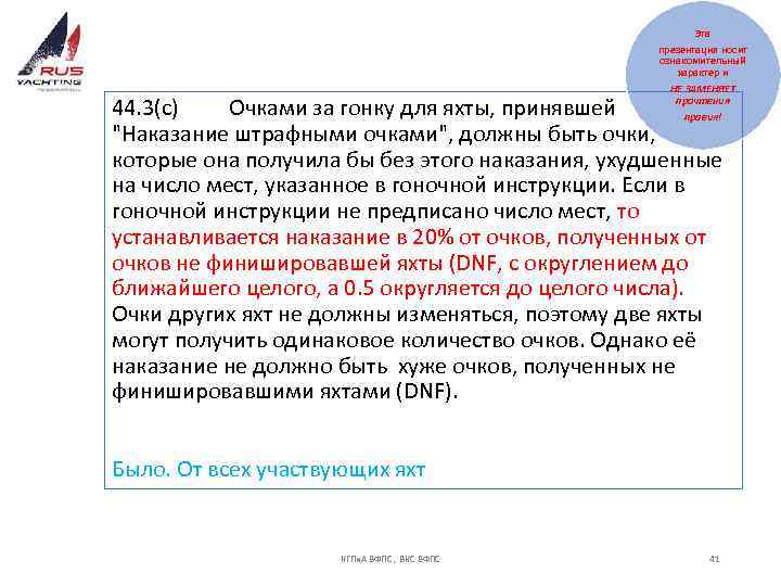 Эта презентация носит ознакомительный характер и НЕ ЗАМЕНЯЕТ прочтения правил! 44. 3(c) Очками за