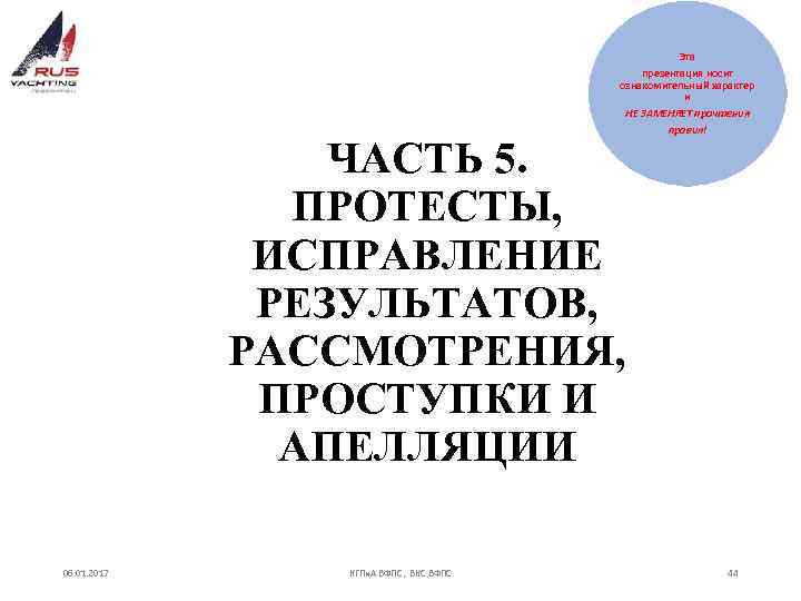 Эта презентация носит ознакомительный характер и НЕ ЗАМЕНЯЕТ прочтения правил! ЧАСТЬ 5. ПРОТЕСТЫ, ИСПРАВЛЕНИЕ
