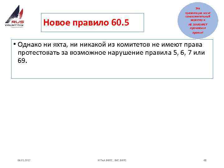 Эта Новое правило 60. 5 презентация носит ознакомительный характер и НЕ ЗАМЕНЯЕТ прочтения правил!