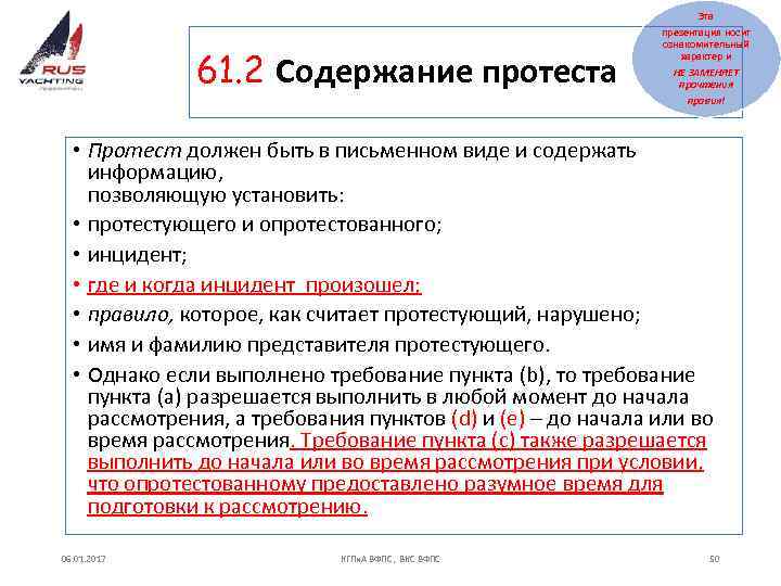 Эта 61. 2 Содержание протеста презентация носит ознакомительный характер и НЕ ЗАМЕНЯЕТ прочтения правил!