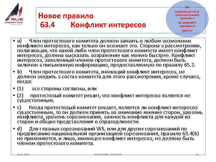 Эта Новое правило 63. 4 Конфликт интересов презентация носит ознакомительный характер и НЕ ЗАМЕНЯЕТ