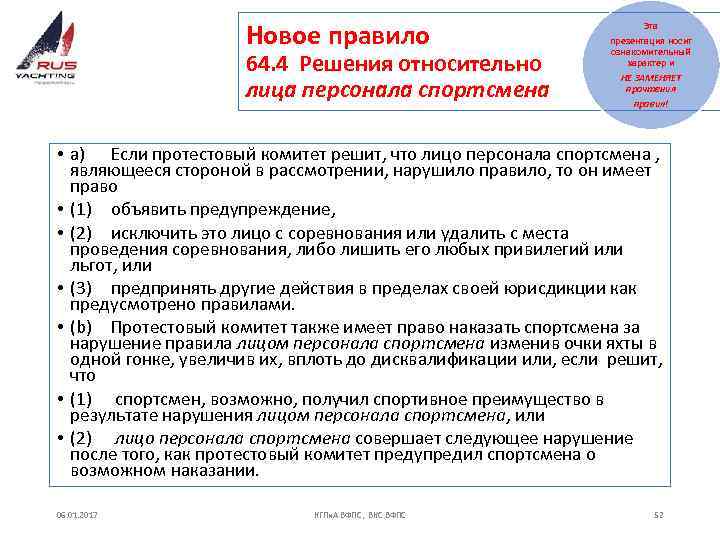 Новое правило 64. 4 Решения относительно лица персонала спортсмена Эта презентация носит ознакомительный характер