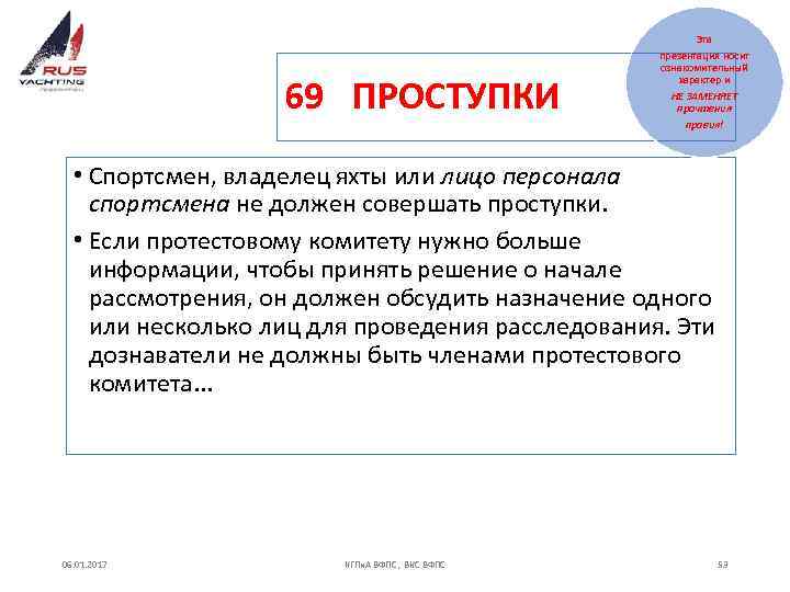 Эта 69 ПРОСТУПКИ презентация носит ознакомительный характер и НЕ ЗАМЕНЯЕТ прочтения правил! • Спортсмен,