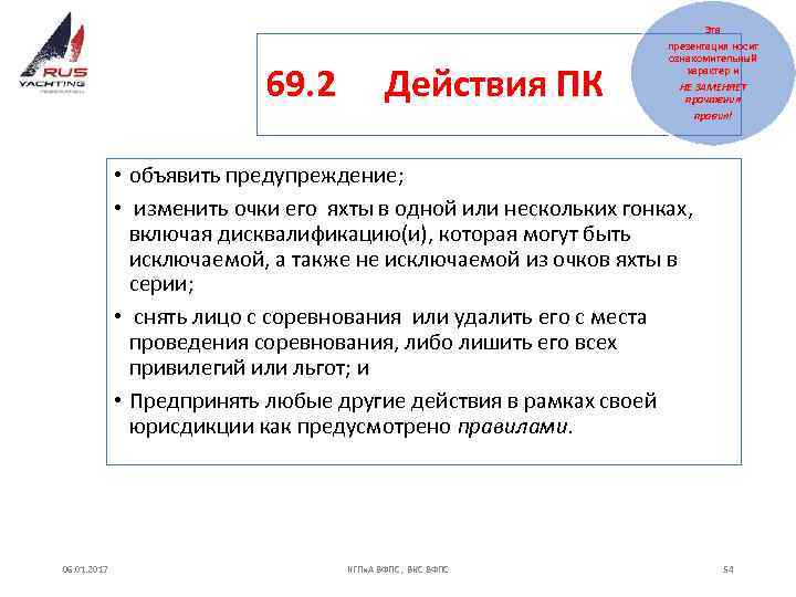 Эта 69. 2 Действия ПК презентация носит ознакомительный характер и НЕ ЗАМЕНЯЕТ прочтения правил!