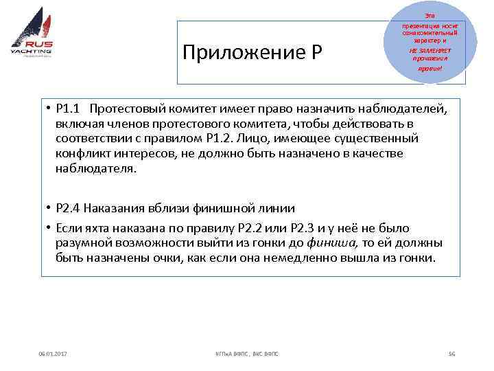 Эта Приложение Р презентация носит ознакомительный характер и НЕ ЗАМЕНЯЕТ прочтения правил! • P
