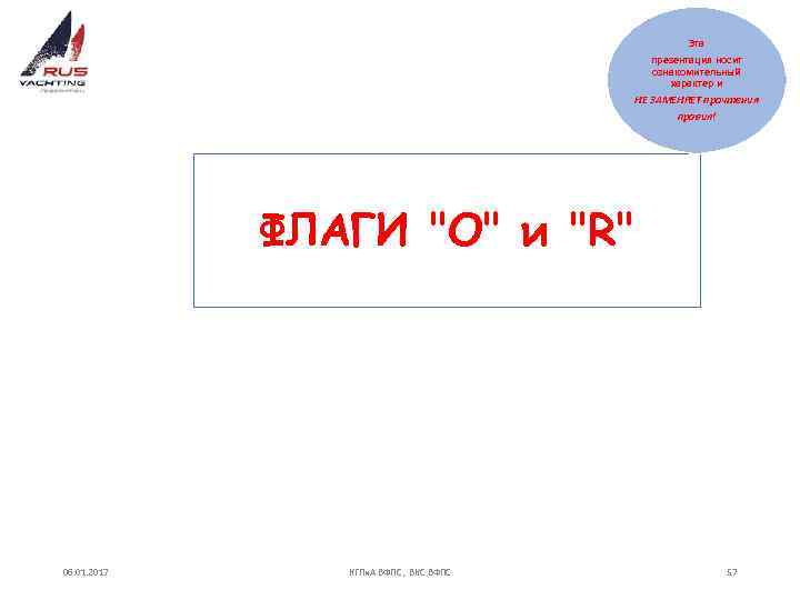 Эта презентация носит ознакомительный характер и НЕ ЗАМЕНЯЕТ прочтения правил! ФЛАГИ 