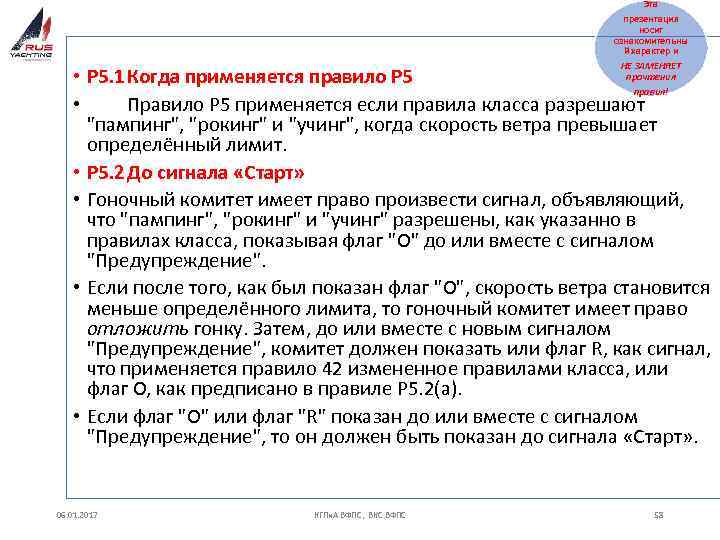 Эта презентация носит ознакомительны й характер и НЕ ЗАМЕНЯЕТ прочтения правил! • P 5.