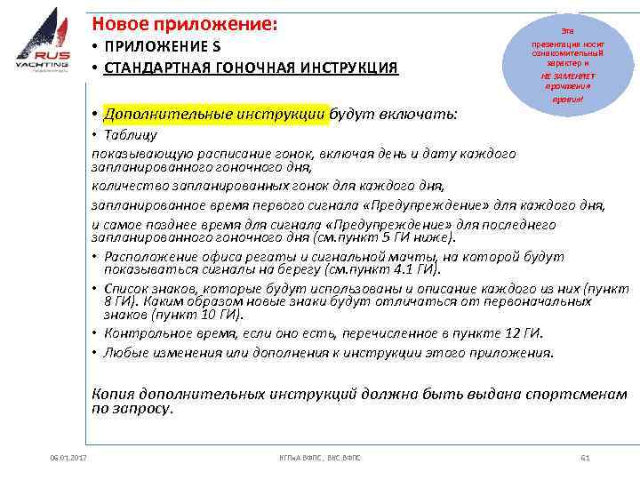 Новое приложение: • ПРИЛОЖЕНИЕ S • СТАНДАРТНАЯ ГОНОЧНАЯ ИНСТРУКЦИЯ • Дополнительные инструкции будут включать: