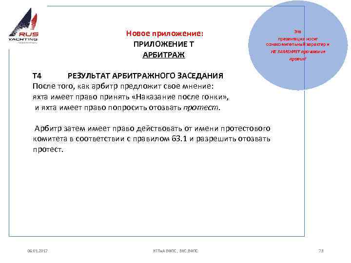 Новое приложение: ПРИЛОЖЕНИЕ Т АРБИТРАЖ Эта презентация носит ознакомительный характер и НЕ ЗАМЕНЯЕТ