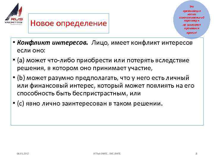 Эта Новое определение презентация носит ознакомительный характер и НЕ ЗАМЕНЯЕТ прочтения правил! • Конфликт