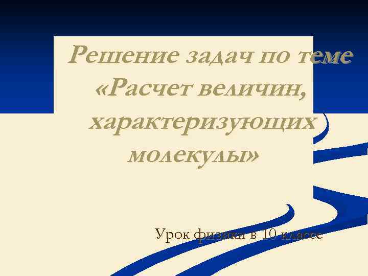 Какие величины характеризуют молекулы