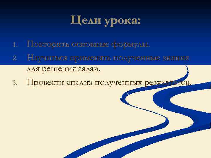 Цели урока: 1. 2. 3. Повторить основные формулы. Научиться применять полученные знания для решения