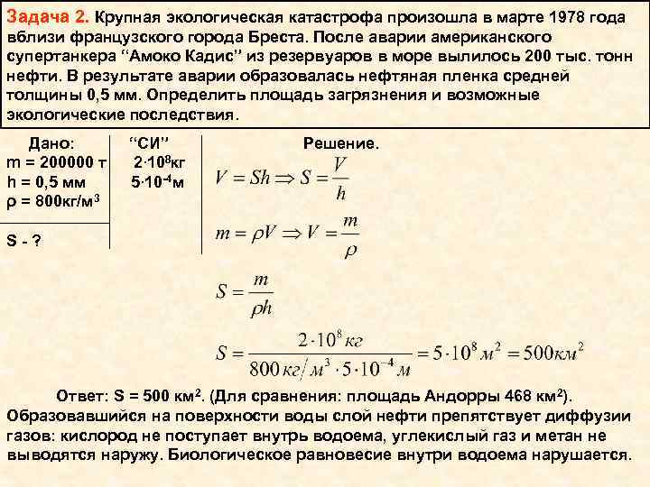 Задача 2. Крупная экологическая катастрофа произошла в марте 1978 года вблизи французского города Бреста.