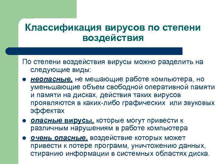 Классификация вирусов по степени воздействия По степени воздействия вирусы можно разделить на следующие виды: