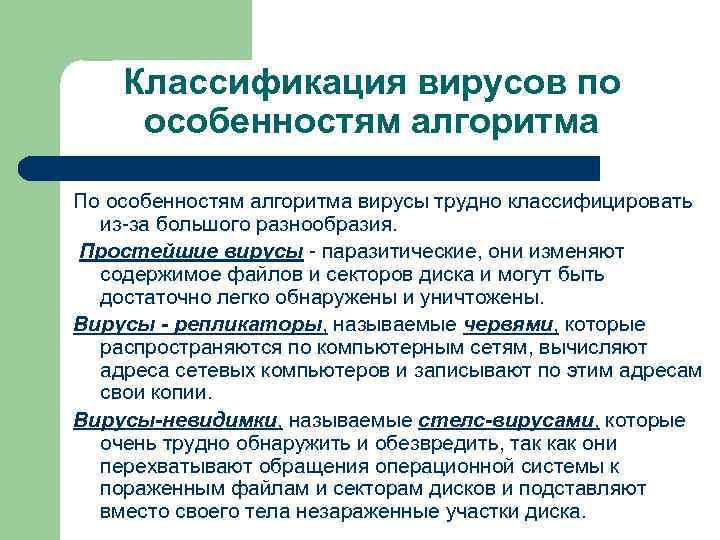 Классификация вирусов по особенностям алгоритма По особенностям алгоритма вирусы трудно классифицировать из-за большого разнообразия.
