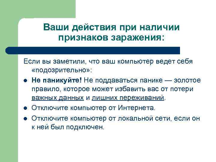 При наличии признаков. Порядок действий при наличии признаков заражения компьютера. Укажите порядок действий при наличии признаков заражения компьютера. Что делать при наличии признаков заражения. Ваши действия.