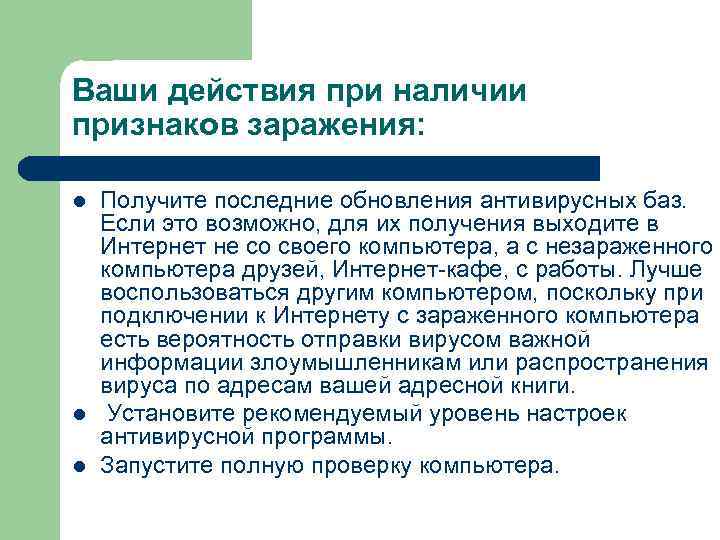 Получение выходить. Действия при наличии признаков заражения компьютера. Действия при наличии признаков заражения компьютера вирусом. Если есть признаки заражения компьютерным вирусом необходимо. Укажите порядок действий при наличии признаков заражения компьютера.