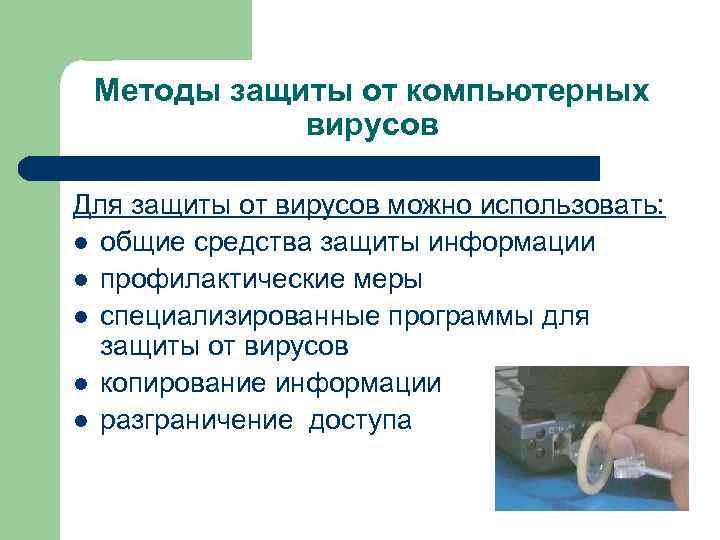 Методы защиты от компьютерных вирусов Для защиты от вирусов можно использовать: l общие средства