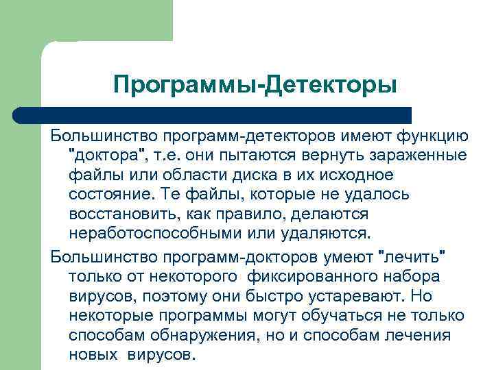Программы-Детекторы Большинство программ-детекторов имеют функцию 