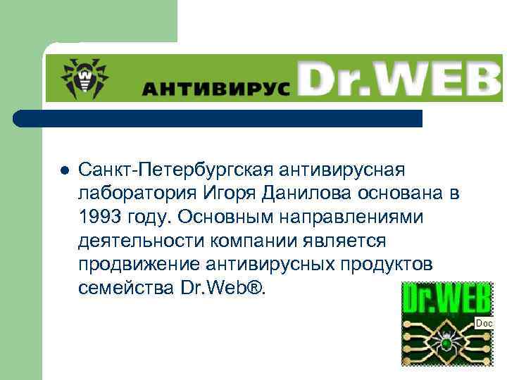 l Санкт-Петербургская антивирусная лаборатория Игоря Данилова основана в 1993 году. Основным направлениями деятельности компании