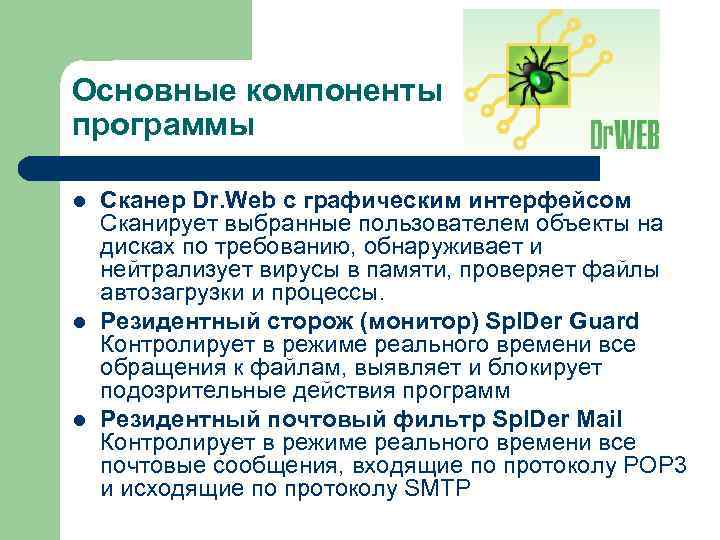 Основные компоненты программы l l l Сканер Dr. Web с графическим интерфейсом Сканирует выбранные