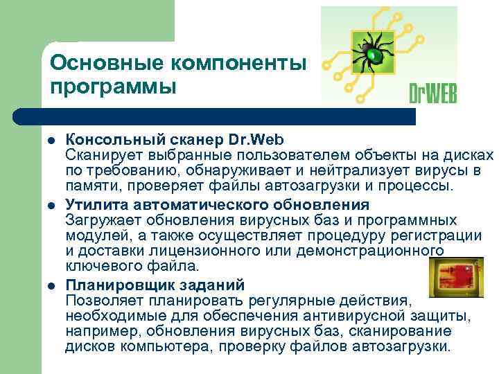 Основные компоненты программы l l l Консольный сканер Dr. Web Сканирует выбранные пользователем объекты
