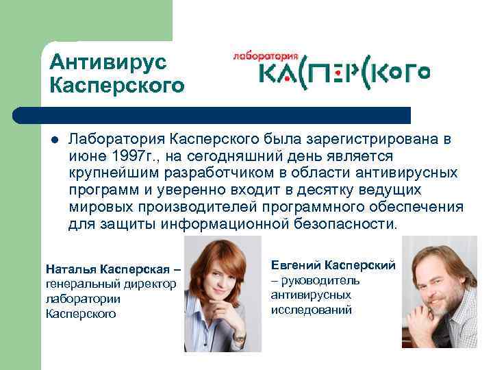 Антивирус Касперского l Лаборатория Касперского была зарегистрирована в июне 1997 г. , на сегодняшний