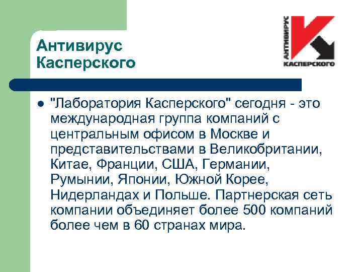 Антивирус Касперского l 