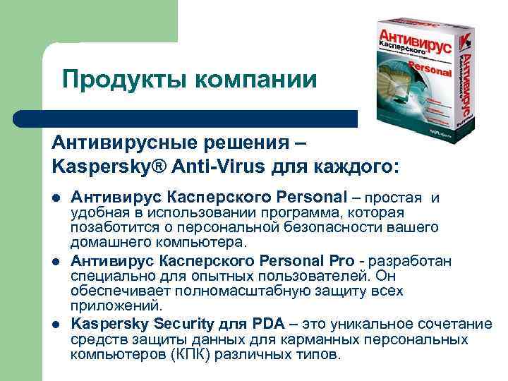Продукты компании Антивирусные решения – Kaspersky® Anti-Virus для каждого: l l l Антивирус Касперского