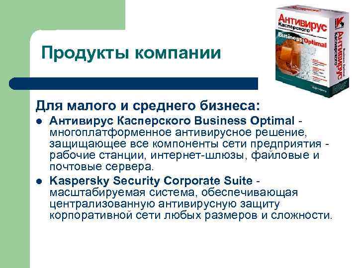 Продукты компании Для малого и среднего бизнеса: l l Антивирус Касперского Business Optimal -