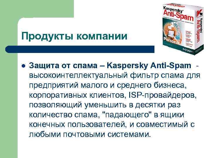 Продукты компании l Защита от спама – Kaspersky Anti-Spam - высокоинтеллектуальный фильтр спама для