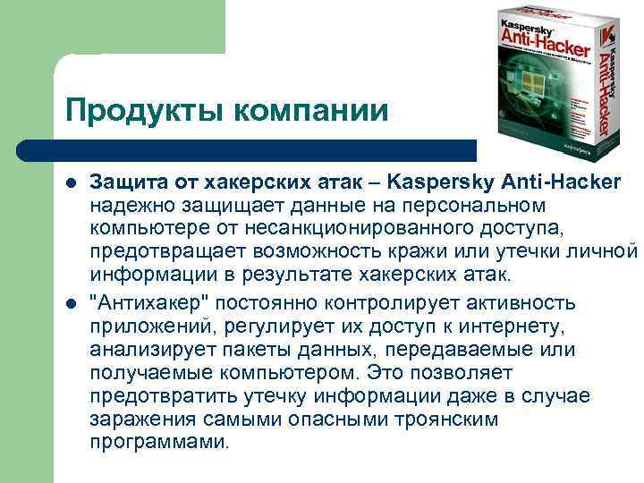 Продукты компании l l Защита от хакерских атак – Kaspersky Anti-Hacker надежно защищает данные