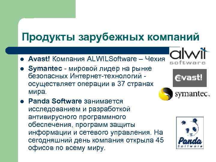Продукты зарубежных компаний l l l Avast! Компания ALWILSoftware – Чехия Symantec - мировой