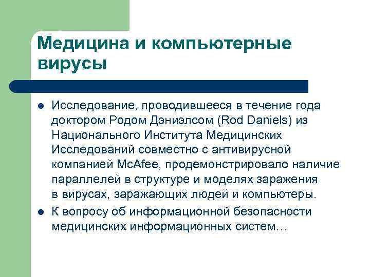 Медицина и компьютерные вирусы l l Исследование, проводившееся в течение года доктором Родом Дэниэлсом