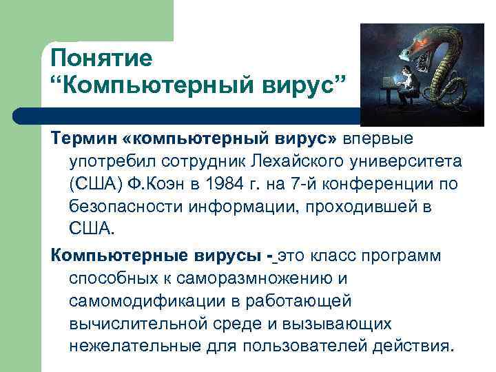 Понятие “Компьютерный вирус” Термин «компьютерный вирус» впервые употребил сотрудник Лехайского университета (США) Ф. Коэн