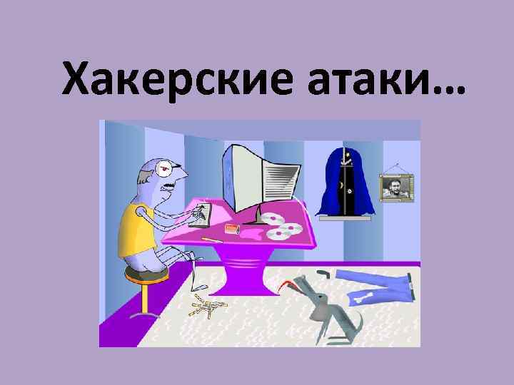 Нападение презентация. Хакерские атаки презентация. Хакерская атака слайд. Атака для презентации. Экономические хакерские атаки презентация.