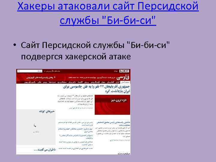 Хакеры атаковали сайт Персидской службы 
