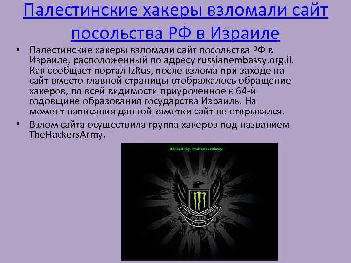 Палестинские хакеры взломали сайт посольства РФ в Израиле • Палестинские хакеры взломали сайт посольства