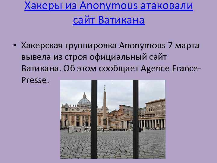 Хакеры из Anonymous атаковали сайт Ватикана • Хакерская группировка Anonymous 7 марта вывела из