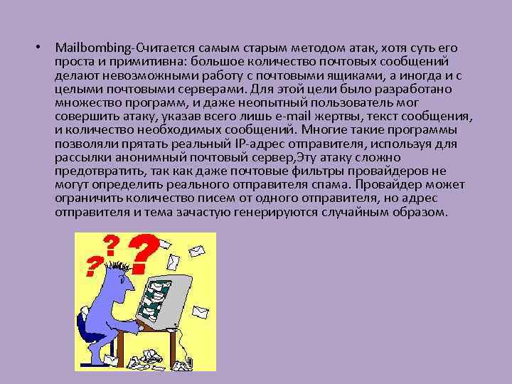  • Mailbombing-Считается самым старым методом атак, хотя суть его проста и примитивна: большое