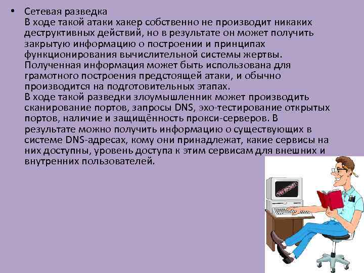  • Сетевая разведка В ходе такой атаки хакер собственно не производит никаких деструктивных
