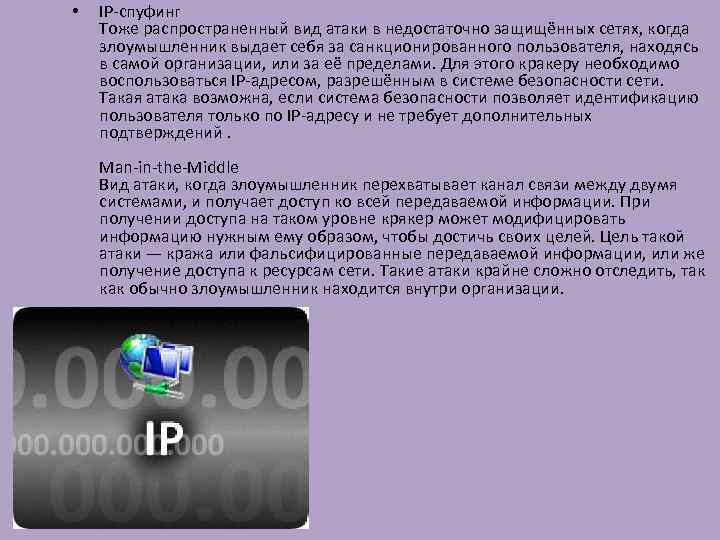  • IP-спуфинг Тоже распространенный вид атаки в недостаточно защищённых сетях, когда злоумышленник выдает