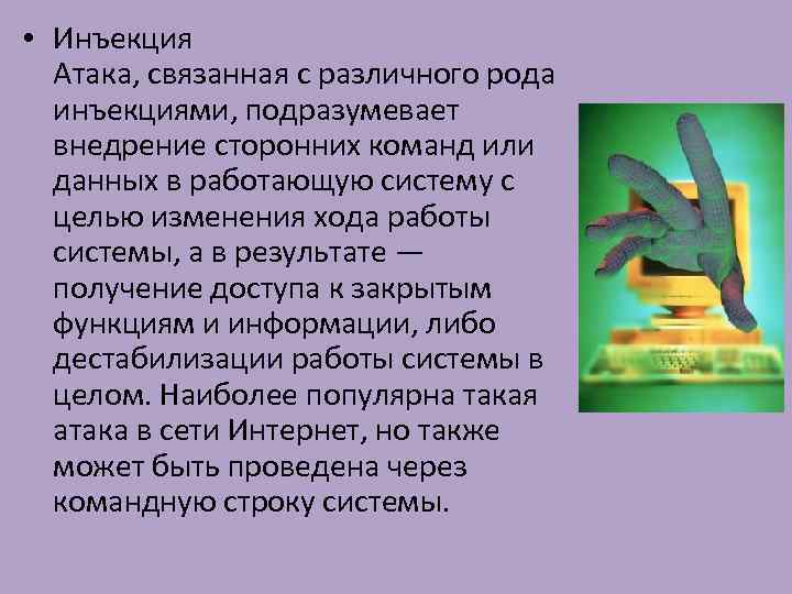  • Инъекция Атака, связанная с различного рода инъекциями, подразумевает внедрение сторонних команд или